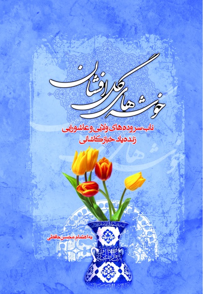 خوشه های گل افشان